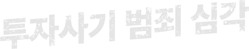 투자사기 범죄 심각