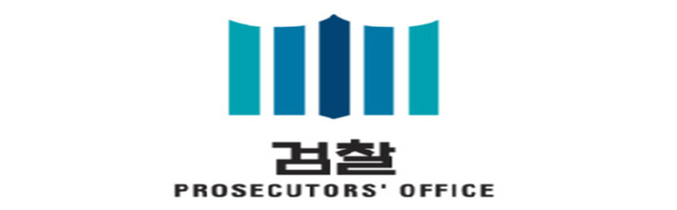 검찰